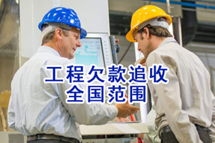 货款拖延困扰多，法律途径助追回